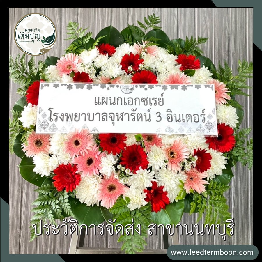 รีวิวร้านพวงหรีดสาขานนทบุรี