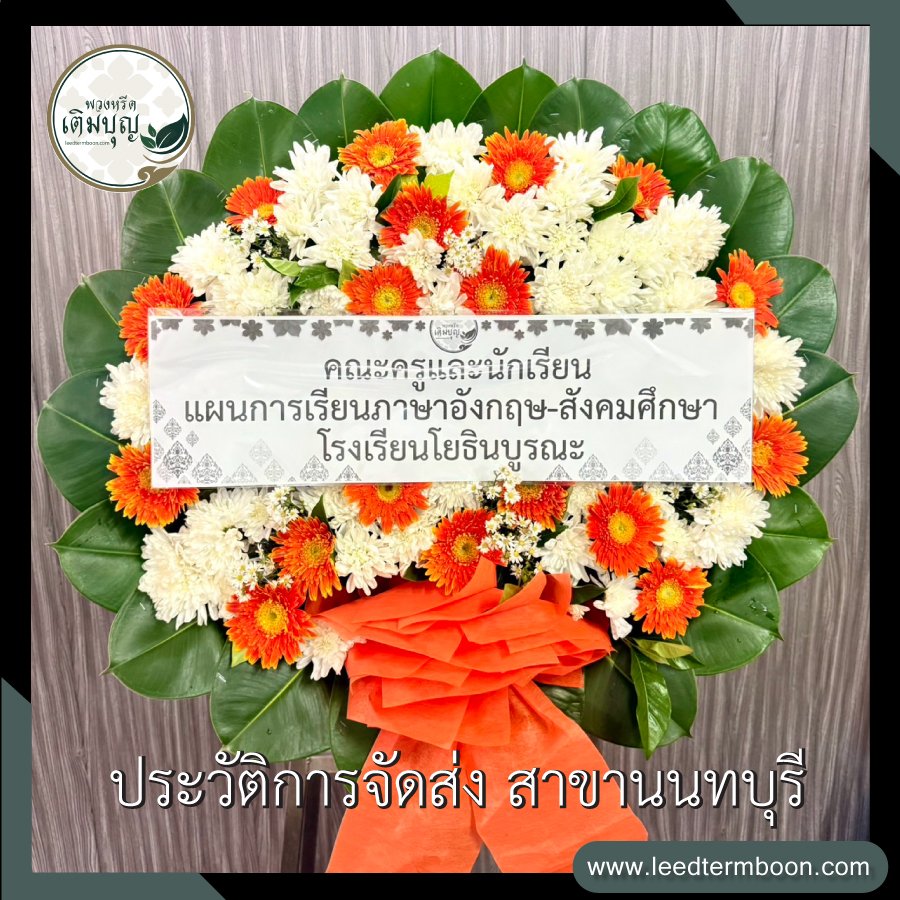 รีวิวร้านพวงหรีดสาขานนทบุรี