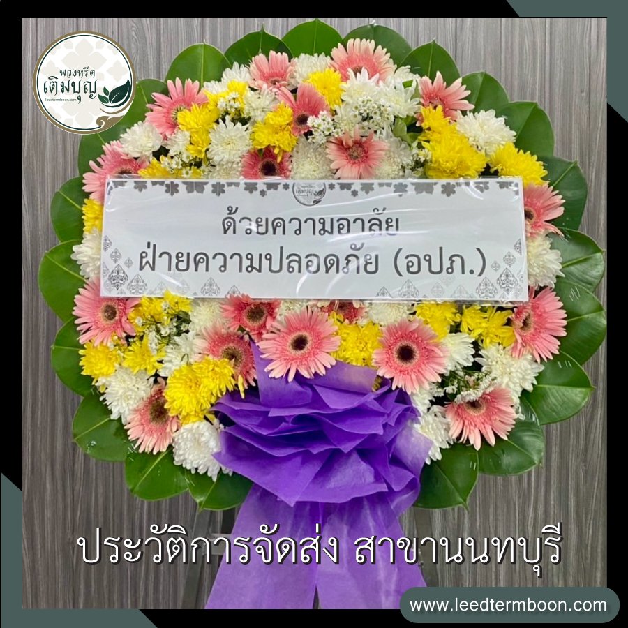 รีวิวร้านพวงหรีดสาขานนทบุรี