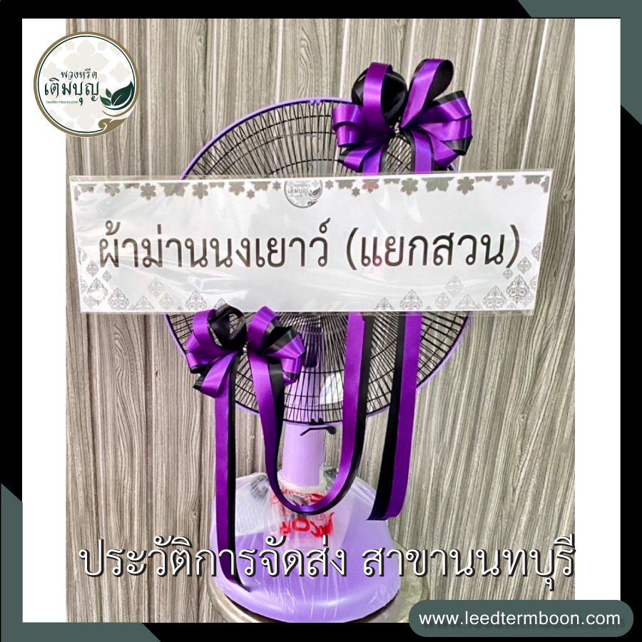 รีวิวร้านพวงหรีดสาขานนทบุรี