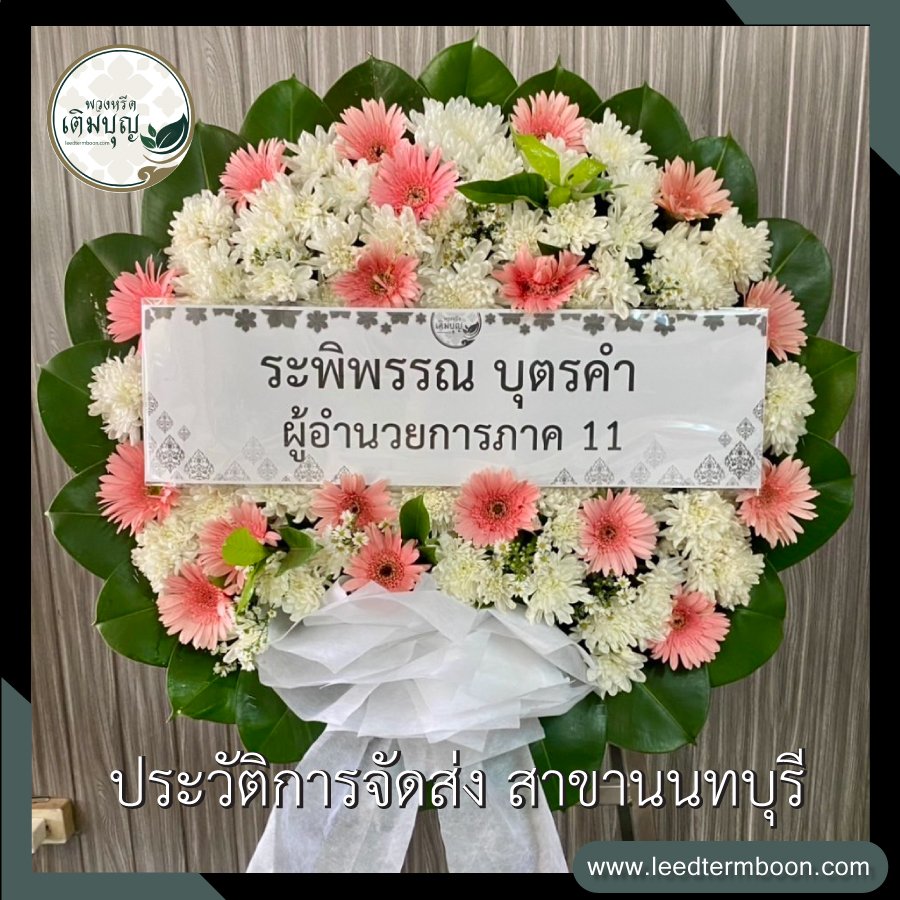 รีวิวร้านพวงหรีดสาขานนทบุรี