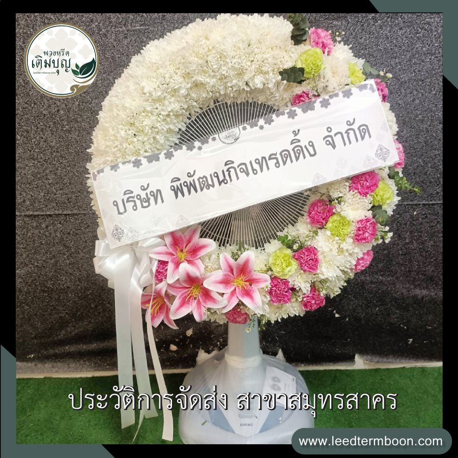 รีวิวร้านพวงหรีดสาขาสมุทรสาคร