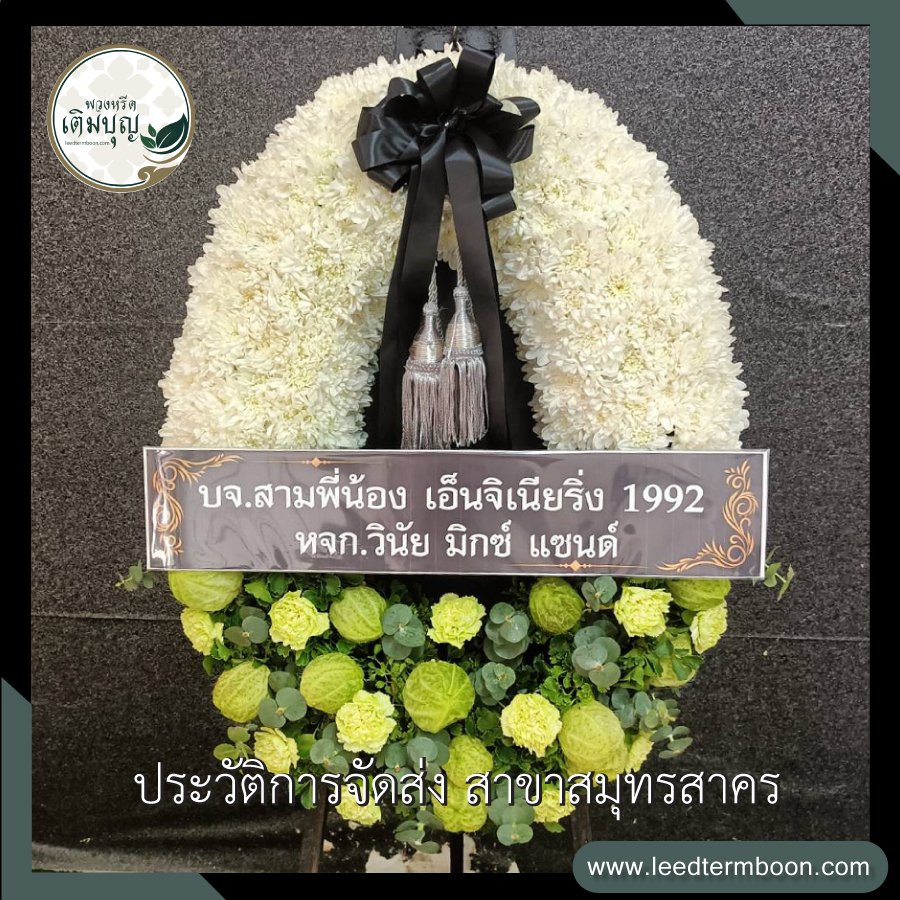 รีวิวร้านพวงหรีดสาขาสมุทรสาคร