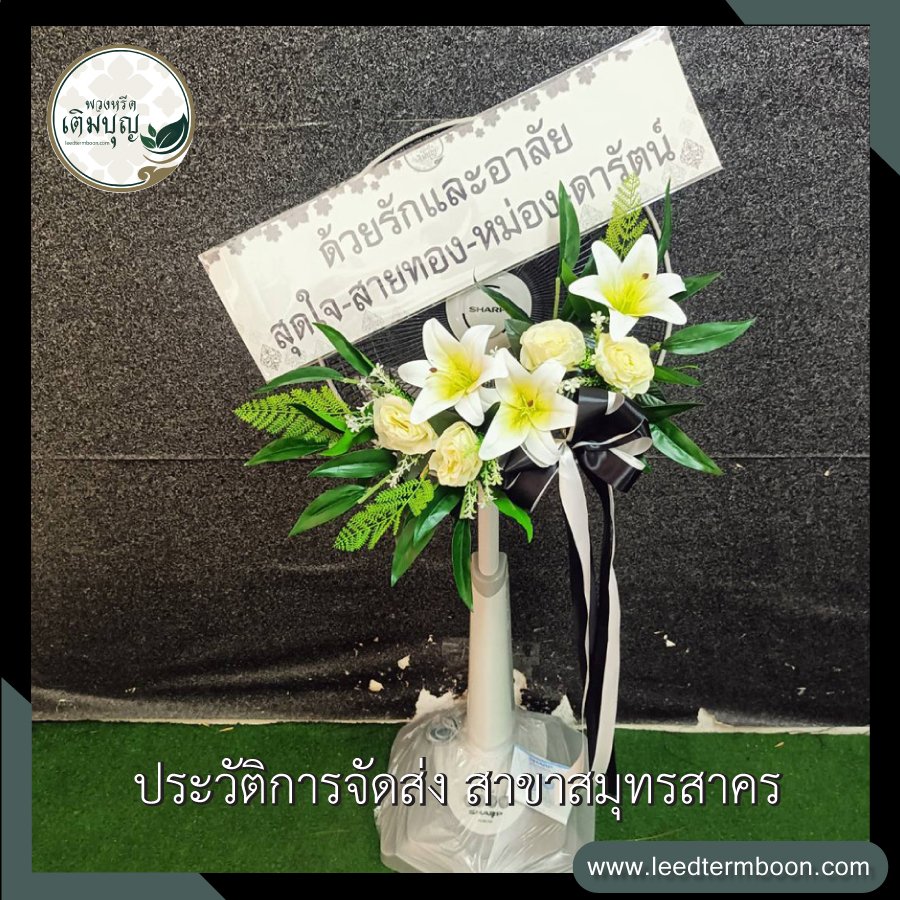รีวิวร้านพวงหรีดสาขาสมุทรสาคร