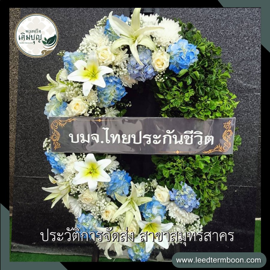 รีวิวร้านพวงหรีดสาขาสมุทรสาคร