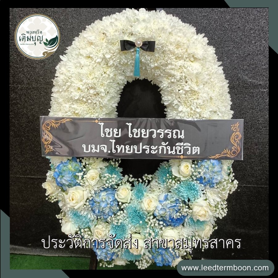 รีวิวร้านพวงหรีดสาขาสมุทรสาคร