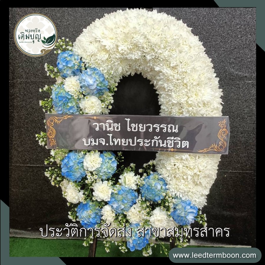 รีวิวร้านพวงหรีดสาขาสมุทรคร
