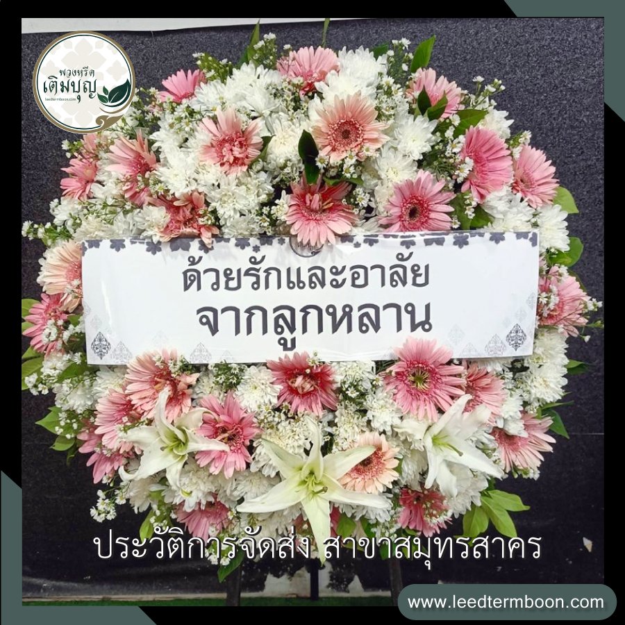 รีวิวร้านพวงหรีดสาขาสมุทรสาคร