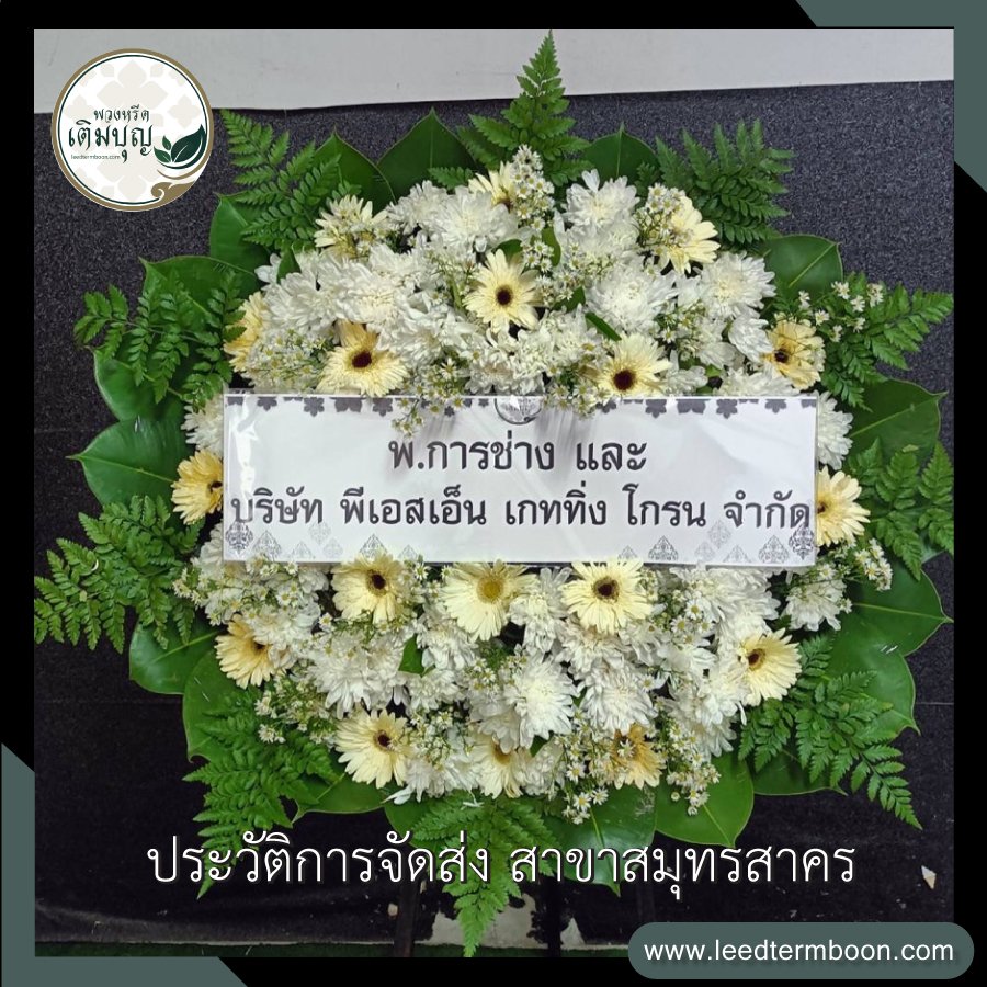 รีวิวร้านพวงหรีดสาขาสมุทรสาคร