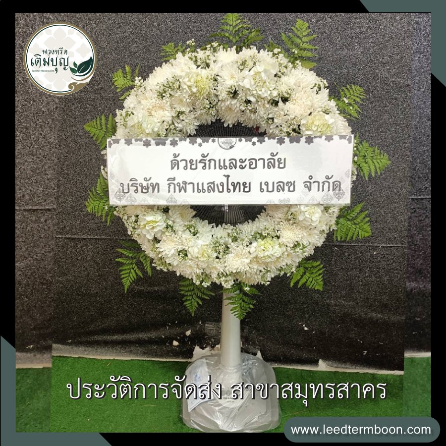 รีวิวร้านพวงหรีดสาขาสมุทรสาคร