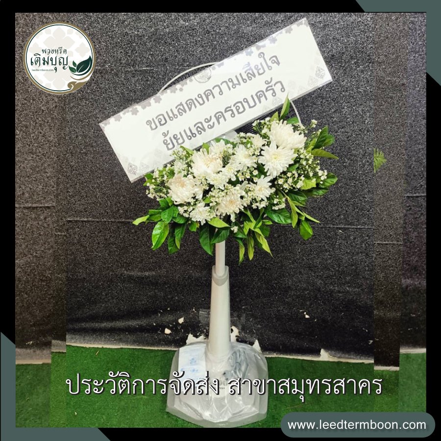 รีวิวร้านพวงหรีดสาขาสมุทรสาคร