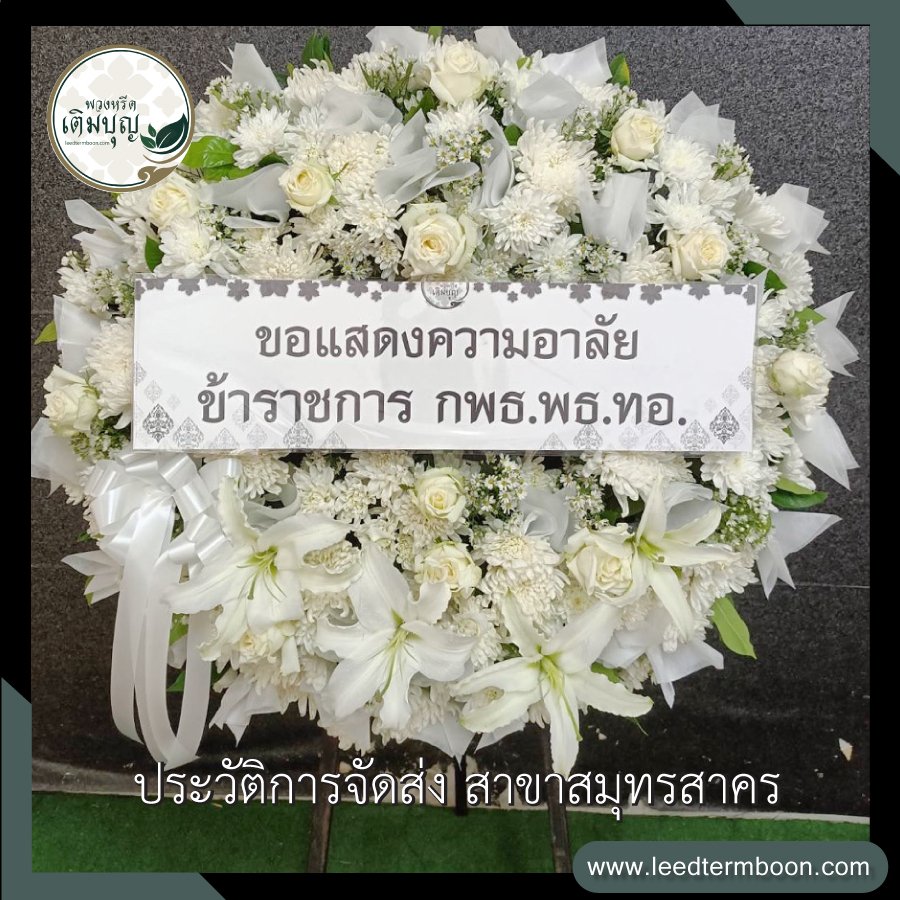 รีวิวร้านพวงหรีดสาขาสมุทรสาคร