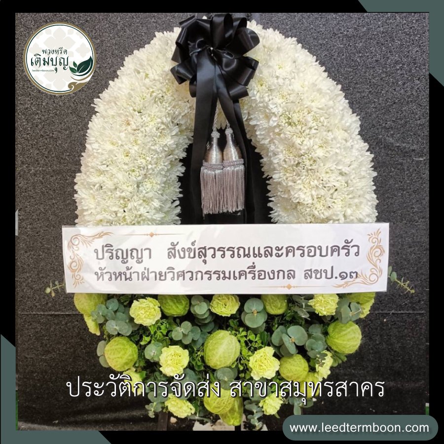 รีวิวร้านพวงหรีดสาขาสมุทรสาคร