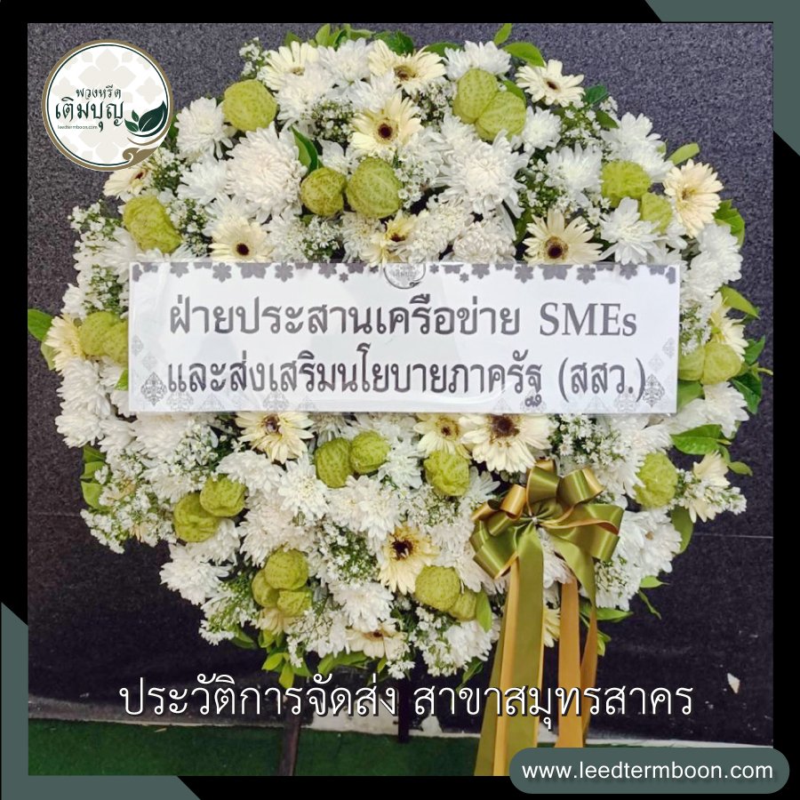 รีวิวร้านพวงหรีดสาขาสมุทรสาคร