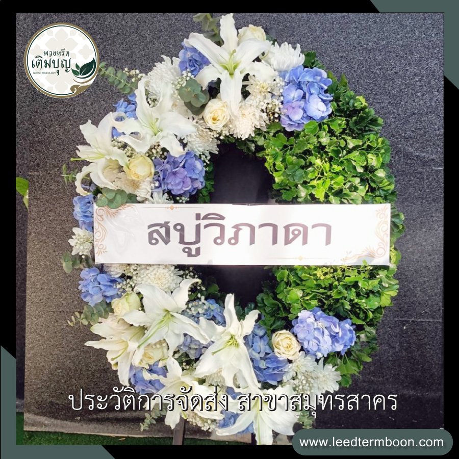 รีวิวร้านพวงหรีดสาขาสมุทรสาคร