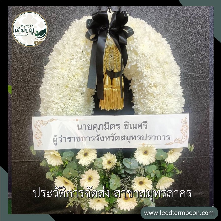 รีวิวร้านพวงหรีดสาขาสมุทรสาคร