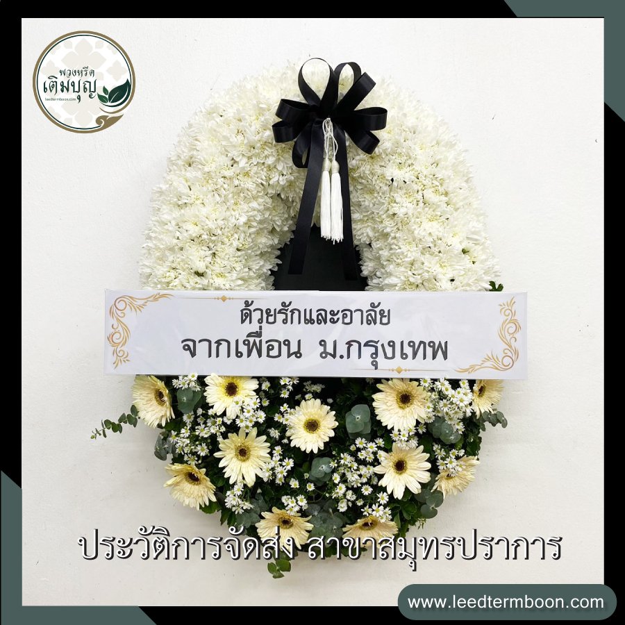 ประวัติการจัดส่งพวงหรีด สาขาสมุทรปราการ