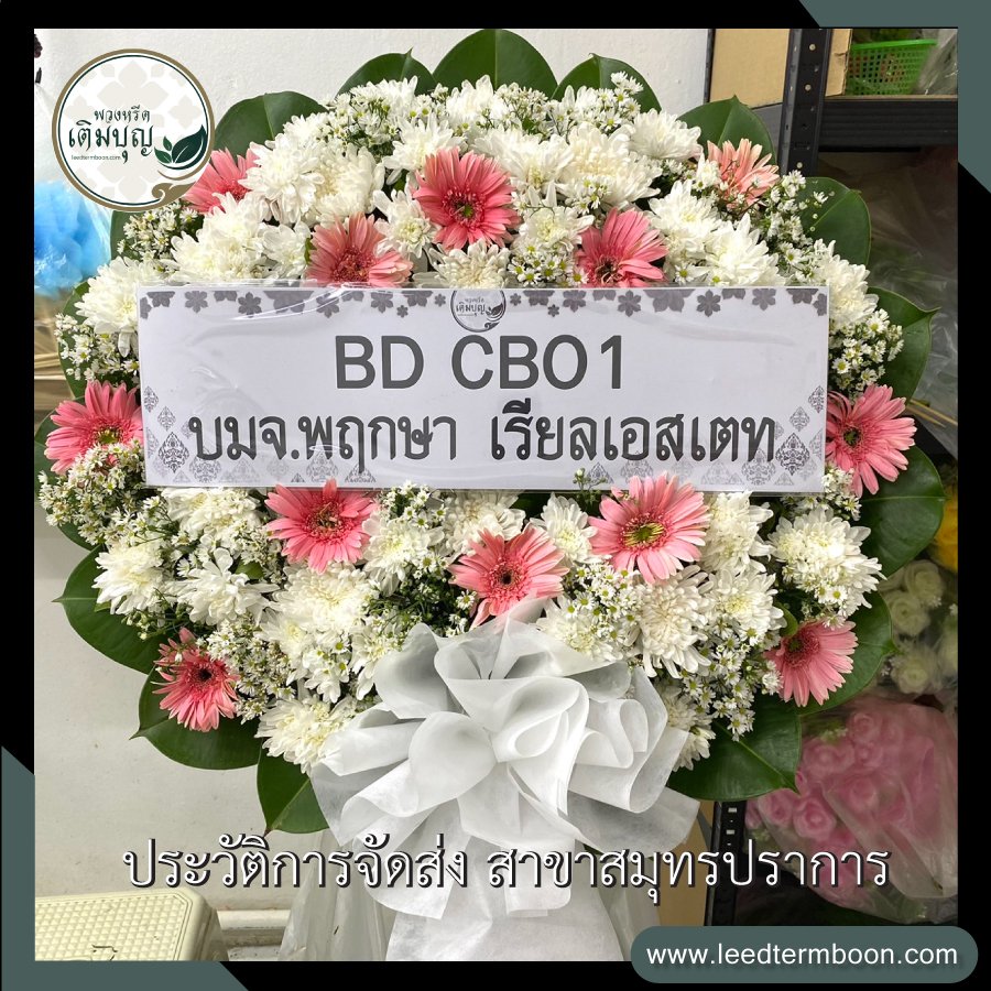 ประวัติการจัดส่งพวงหรีด สาขาสมุทรปราการ