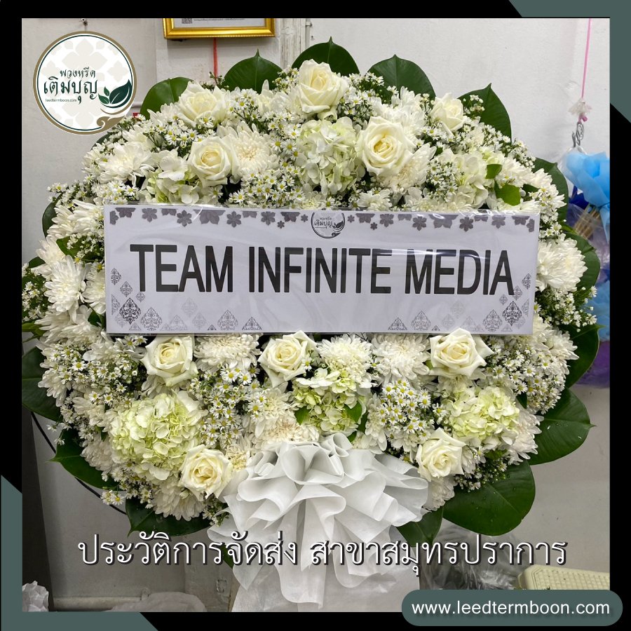 ประวัติการจัดส่งพวงหรีด สาขาสมุทรปราการ