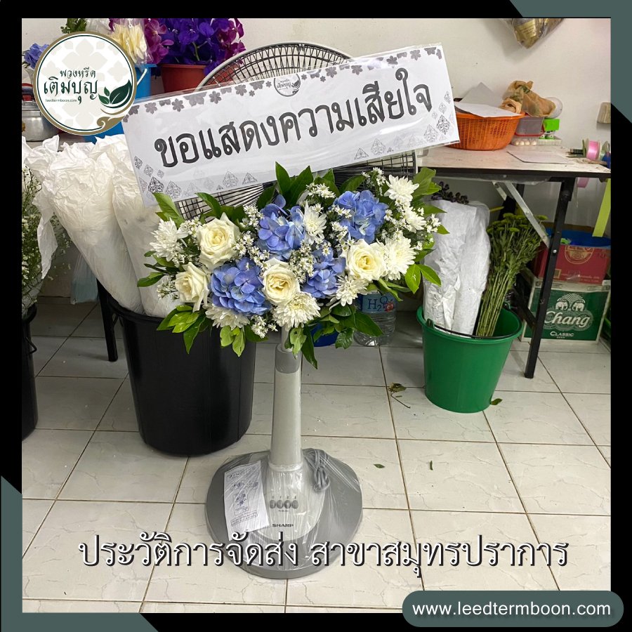 ประวัติการจัดส่งพวงหรีด สาขาสมุทรปราการ