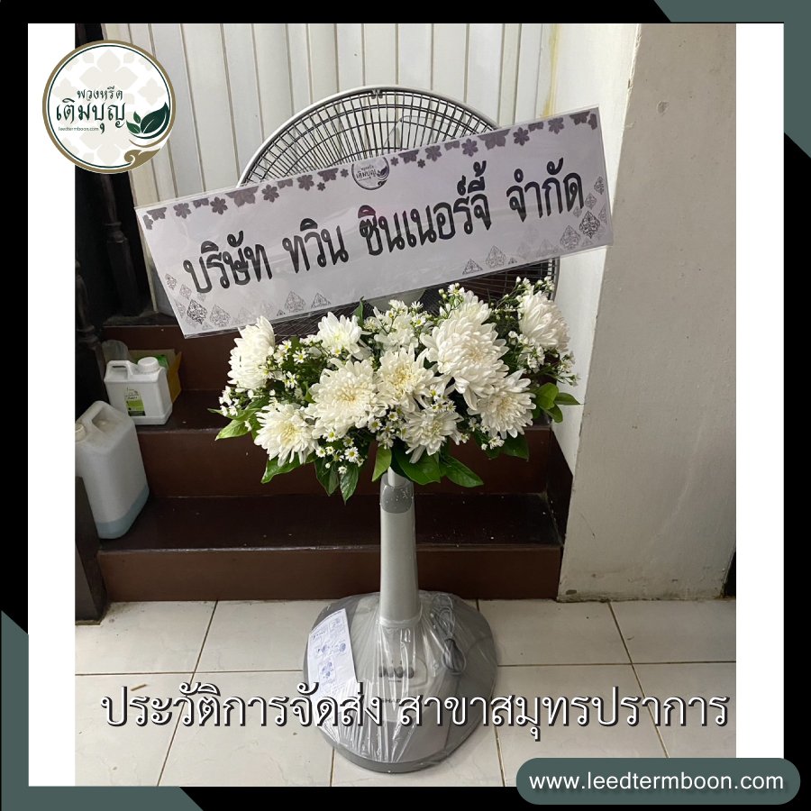 ประวัติการจัดส่งพวงหรีด สาขาสมุทรปราการ