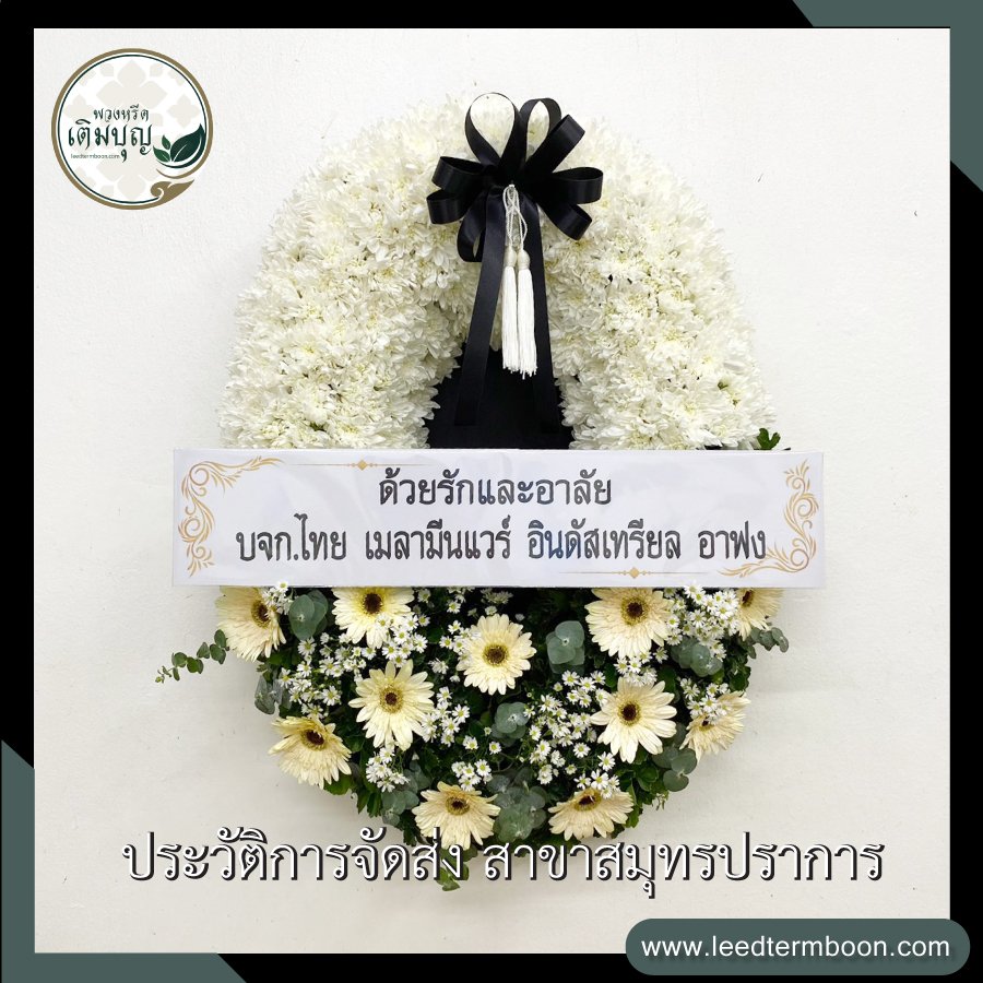 ประวัติการจัดส่งพวงหรีด สาขาสมุทรปราการ