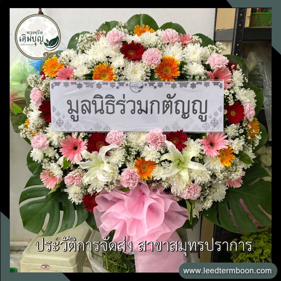 ประวัติการจัดส่งพวงหรีด สาขาสมุทรปราการ