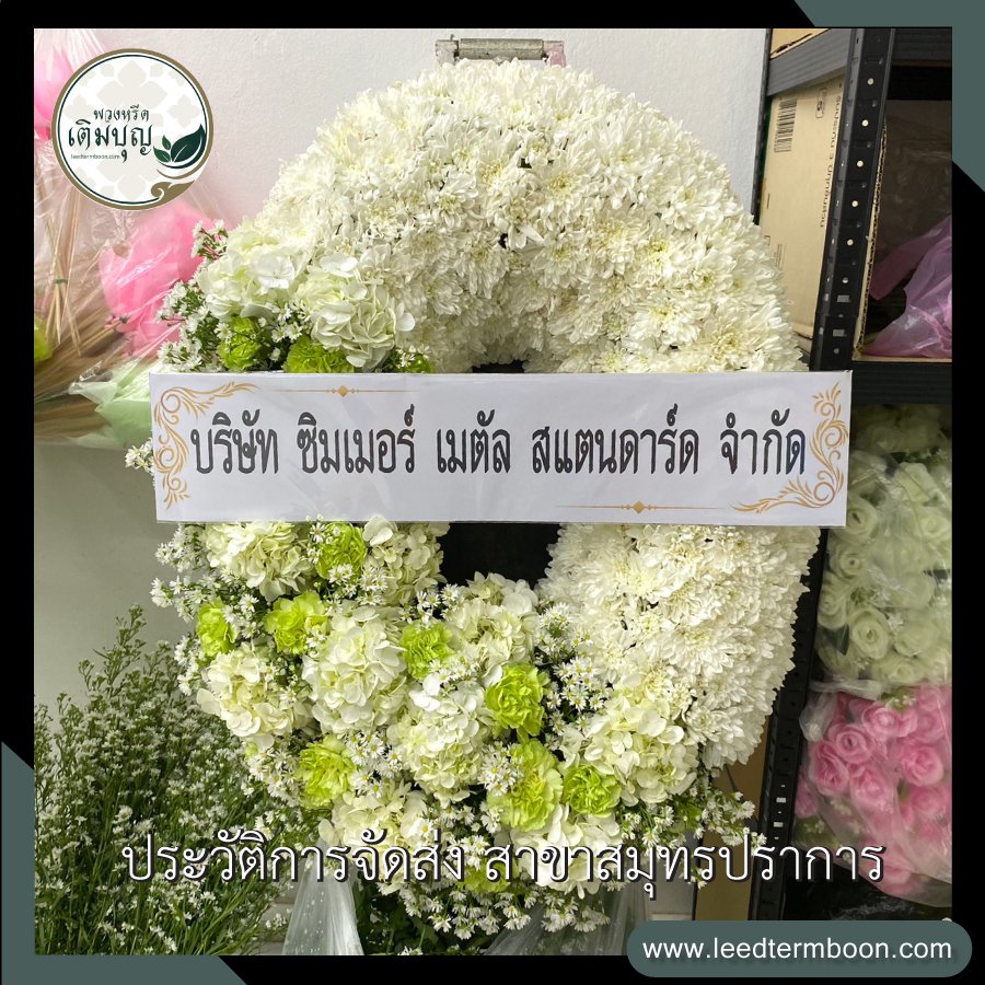 ประวัติการจัดส่งพวงหรีด สาขาสมุทรปราการ