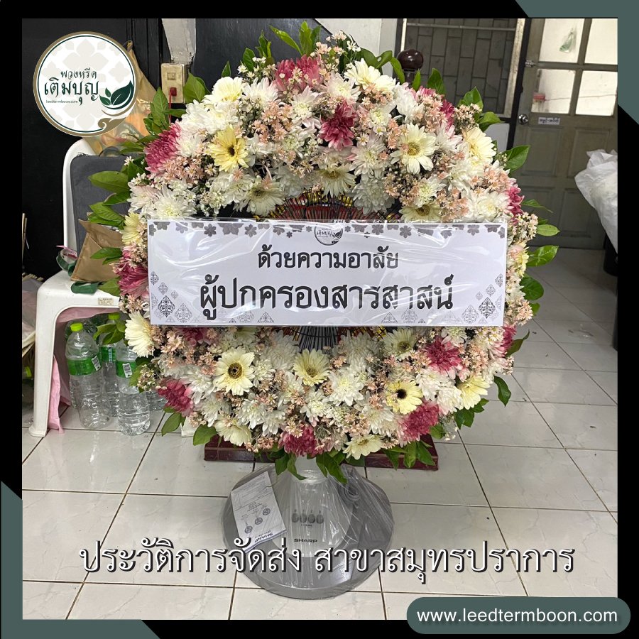ประวัติการจัดส่งพวงหรีด สาขาสมุทรปราการ