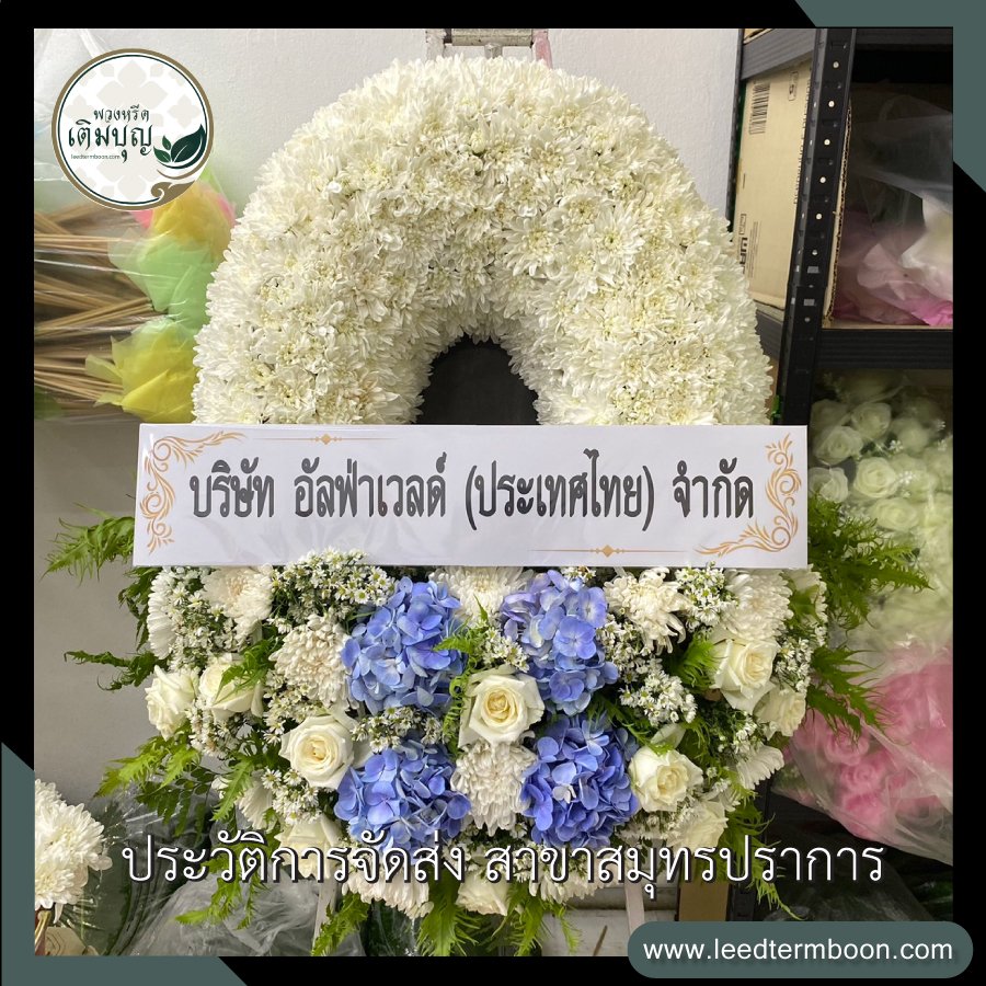 ประวัติการจัดส่งพวงหรีด สาขาสมุทรปราการ