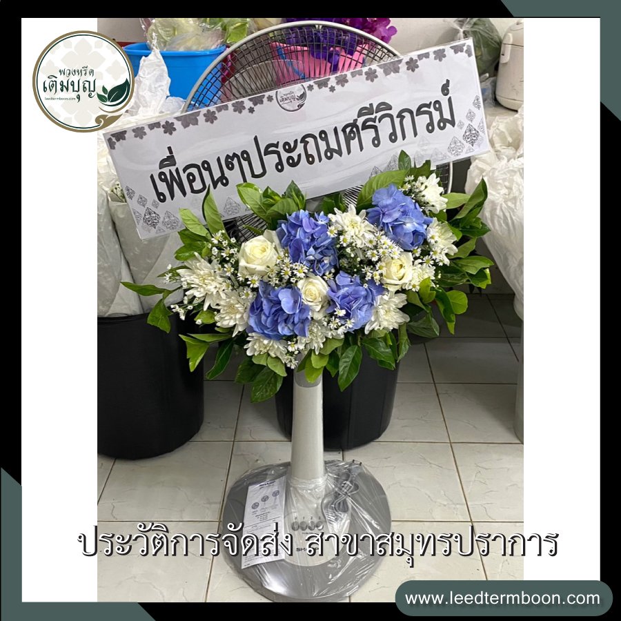 ประวัติการจัดส่งพวงหรีด สาขาสมุทรปราการ