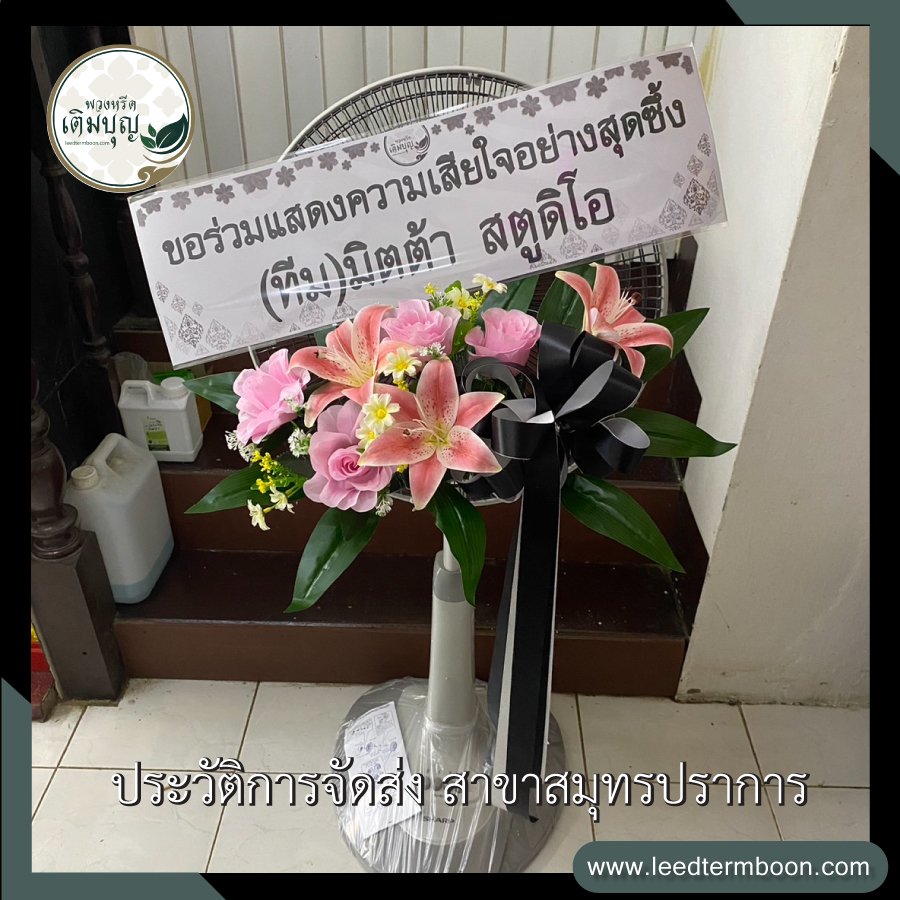 ประวัติการจัดส่งพวงหรีด สาขาสมุทรปราการ