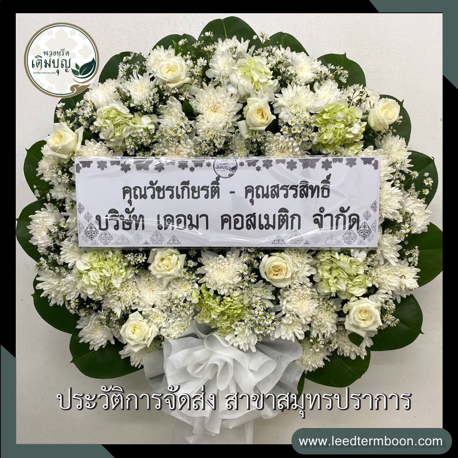 ประวัติการจัดส่งพวงหรีด สาขาสมุทรปราการ