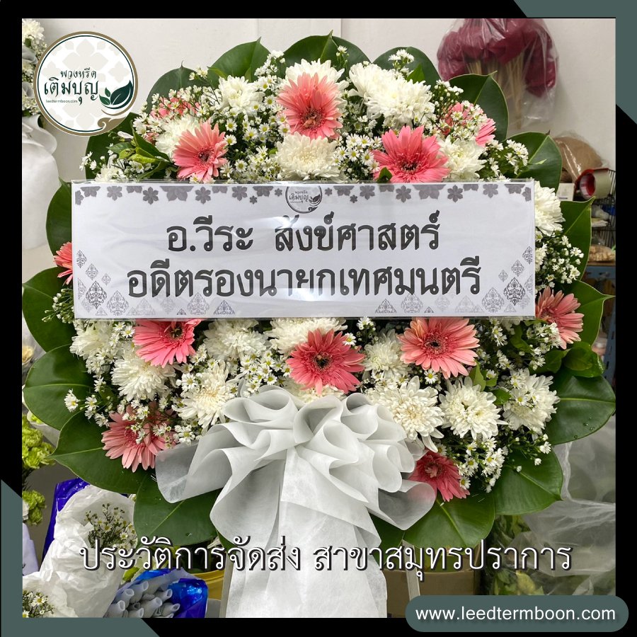 ประวัติการจัดส่งพวงหรีด สาขาสมุทรปราการ
