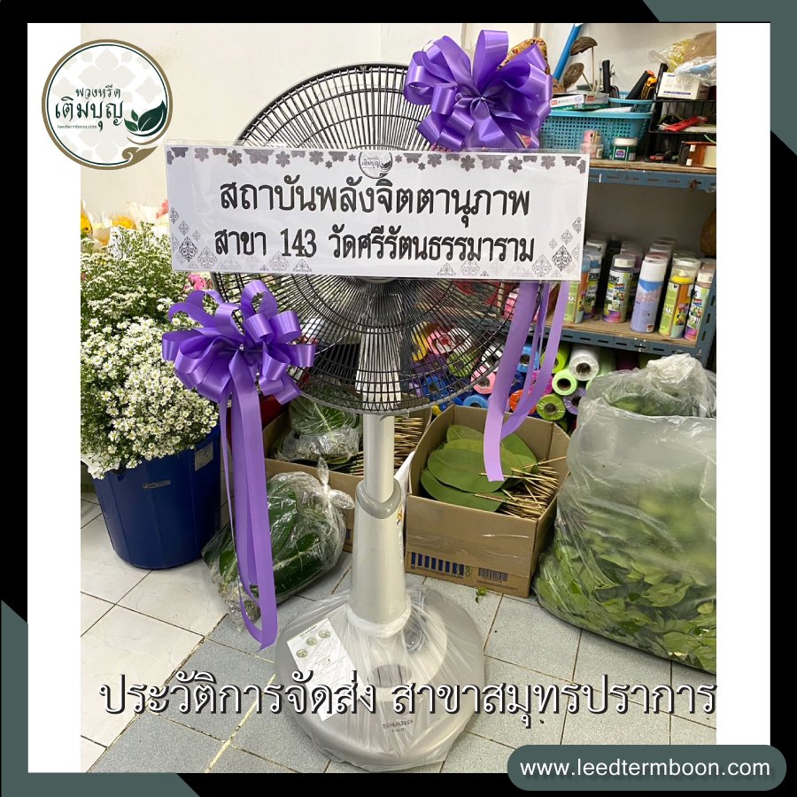 ประวัติการจัดส่งพวงหรีด สาขาสมุทรปราการ
