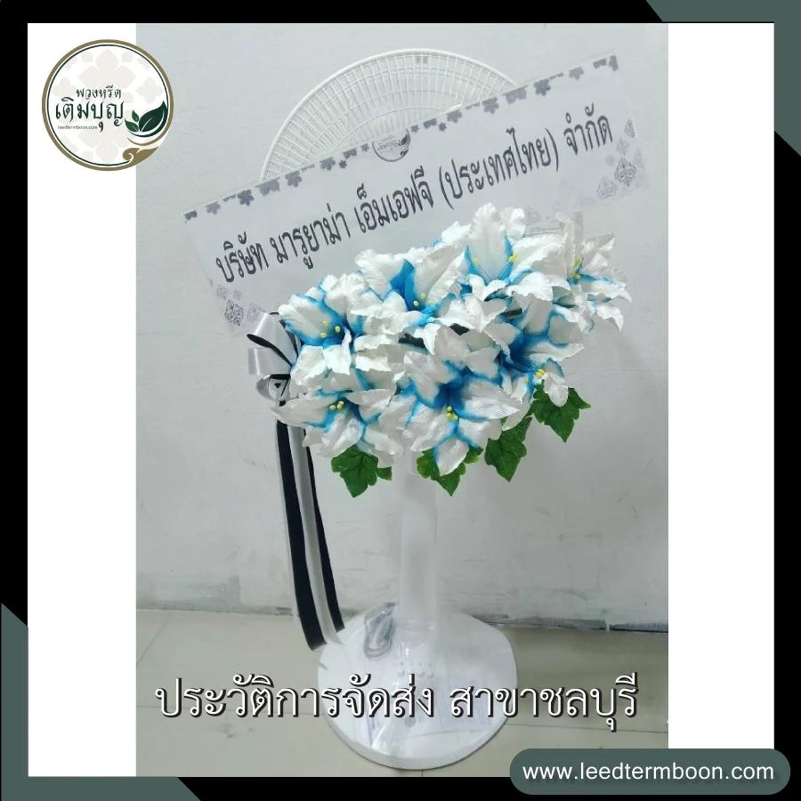 พวงหรีดพัดลมดอกไม้ประดิษฐ์โทนสีฟ้าขาว ดีไซน์สวยงามโดดเด่น ภาพก่อนจัดส่งจากร้านพวงหรีดเติมบุญ สาขาชลบุรี