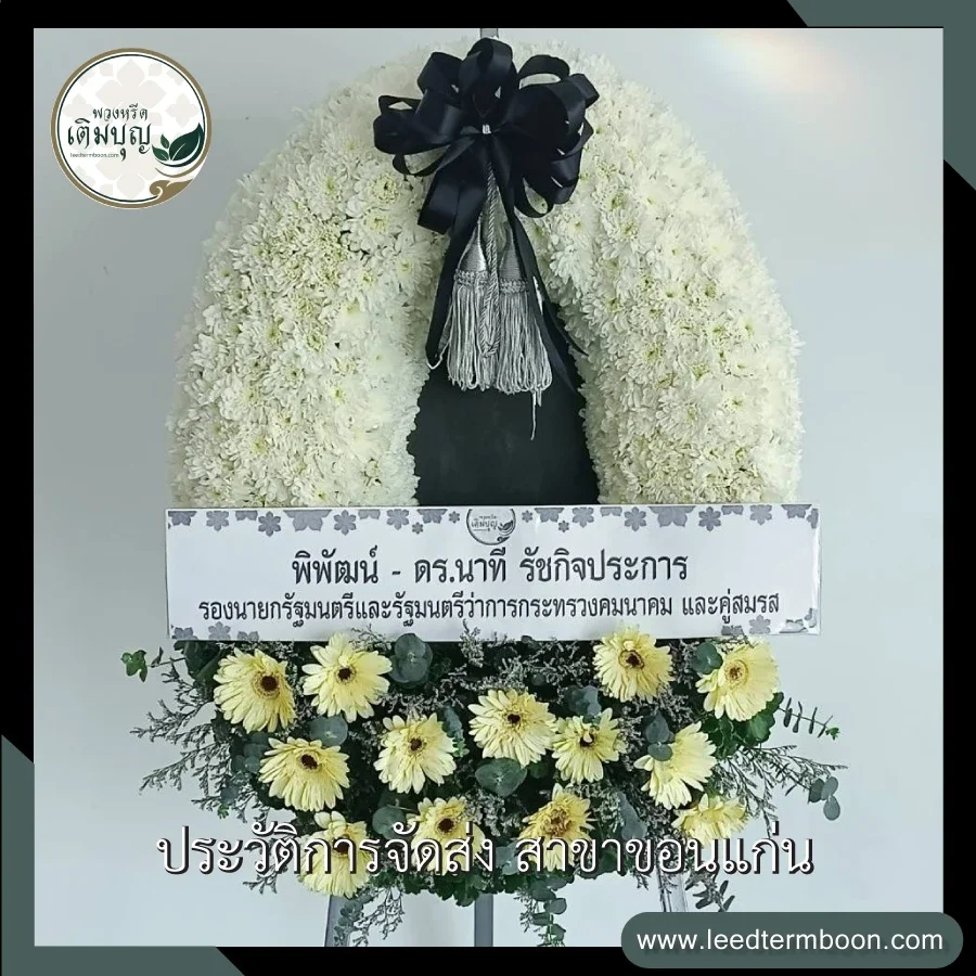 พวงหรีดกระดานดอกไม้สด หรือพวงหรีดมาลา โทนสีขาวเหลือง ดีไซน์เรียบหรู ภาพก่อนจัดส่งจากร้านพวงหรีดเติมบุญ สาขาขอนแก่น