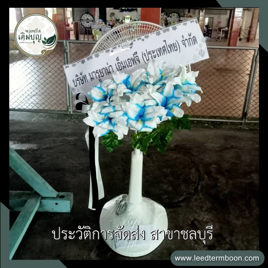 บริการจัดส่งพวงหรีดพัดลมดอกไม้ประดิษฐ์ฟรี ภาพรีวิวหลังจัดส่งถึงศาลา วัดเครือวัลย์ ตำบลมะขามหย่ง จังหวัดชลบุรี