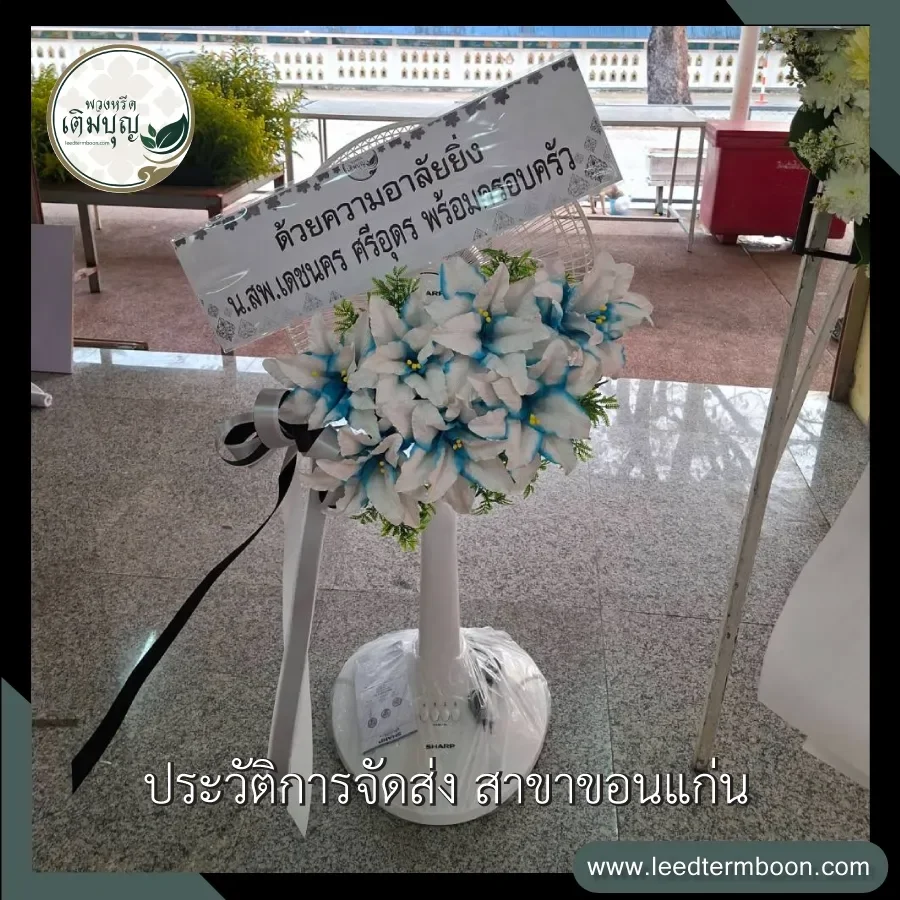 บริการจัดส่งพวงหรีดพัดลมดอกไม้ประดิษฐ์ฟรี ภาพรีวิวหลังจัดส่งถึงหน้าศาลา วัดมรรคาสำราญ จังหวัดขอนแก่น