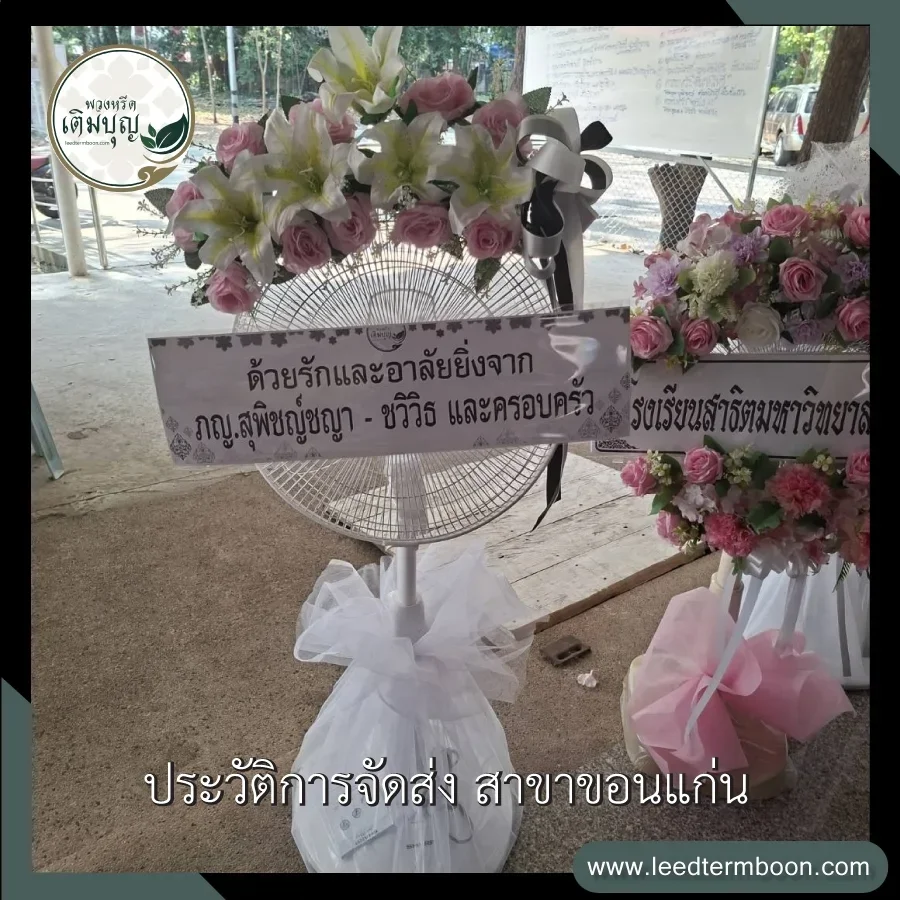 ภาพยืนยันจัดส่ง พวงหรีดดอกไม้ประดิษฐ์ ถึงหน้าศาลา วัดโพธิ์ศรี (ต.ศิลา) จังหวัดขอนแก่น เรียบร้อยตรงเวลา
