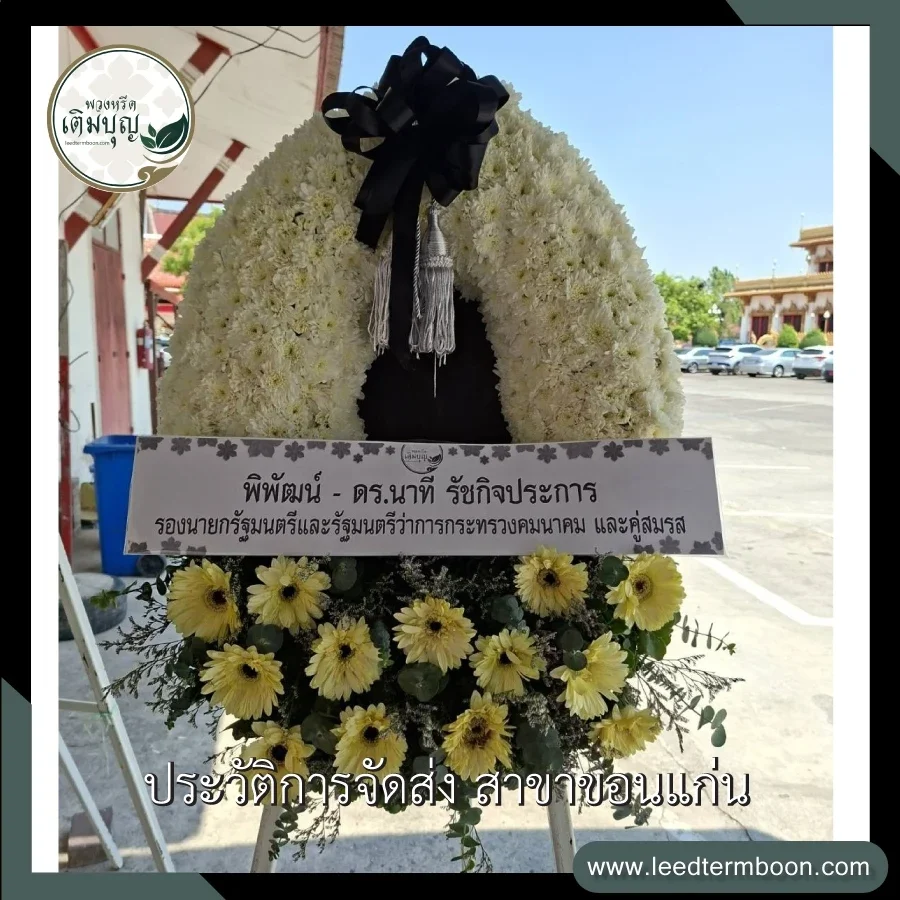 บริการจัดส่งพวงหรีดกระดานดอกไม้สดฟรี ภาพรีวิวการจัดส่งถึงหน้าศาลา วัดกลาง อำเภอเมือง จังหวัดขอนแก่น
