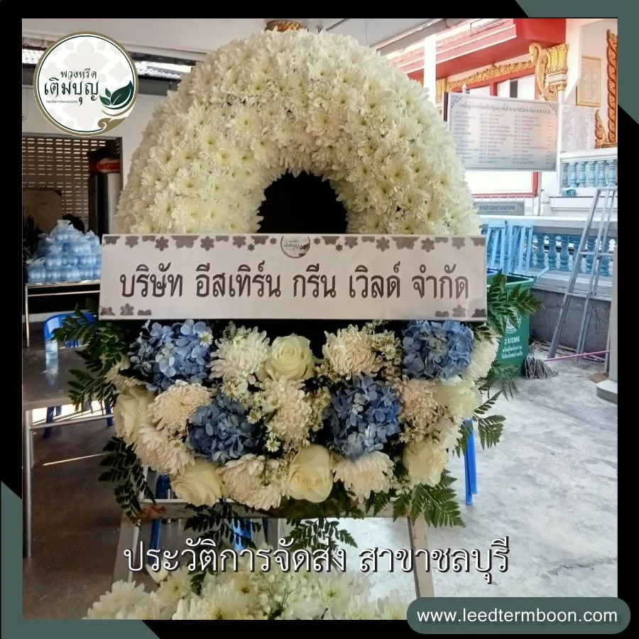 บริการจัดส่งพวงหรีดกระดานดอกไม้สดฟรี ภาพรีวิวการจัดส่งถึงหน้าศาลา วัดอุทยานนที ตำบลบ้านโขด จังหวัดชลบุรี