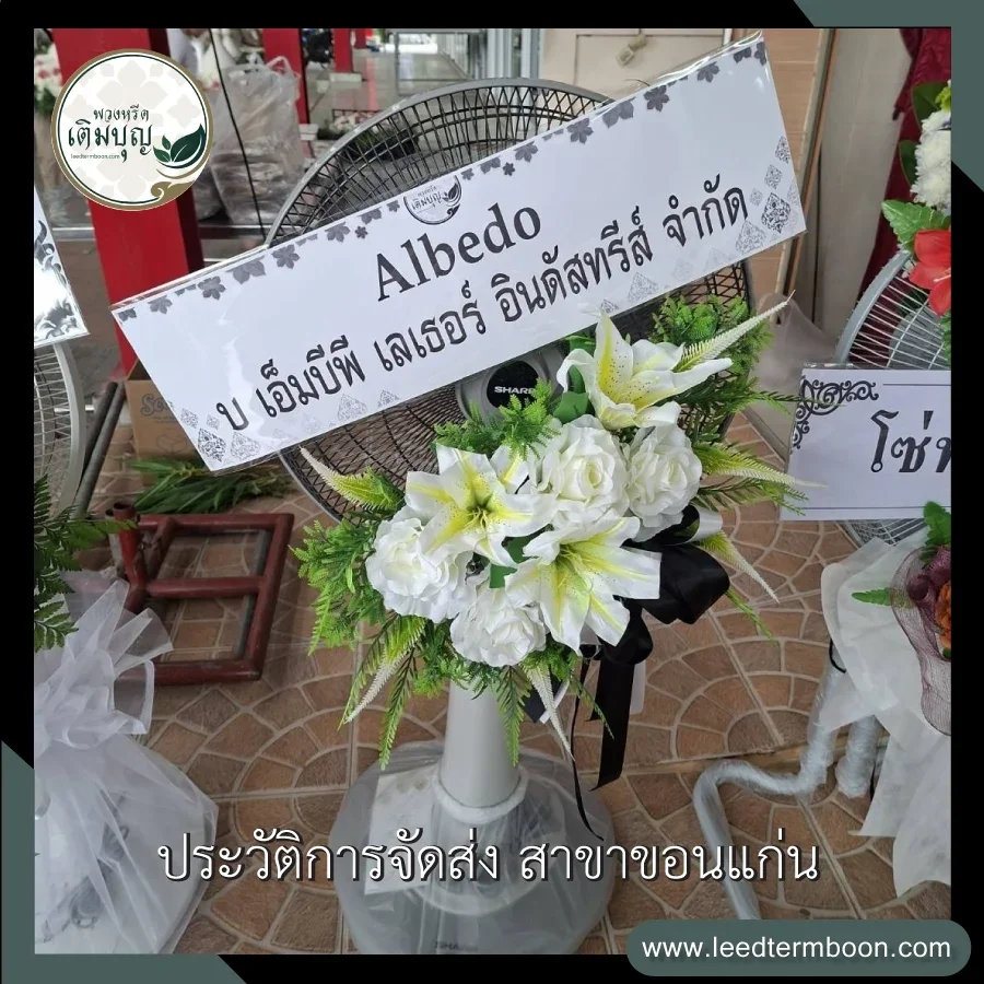 บริการส่งพวงหรีดพัดลมดอกไม้ประดิษฐ์ฟรีถึงศาลา วัดหนองแวง พระอารามหลวง จังหวัดขอนแก่น