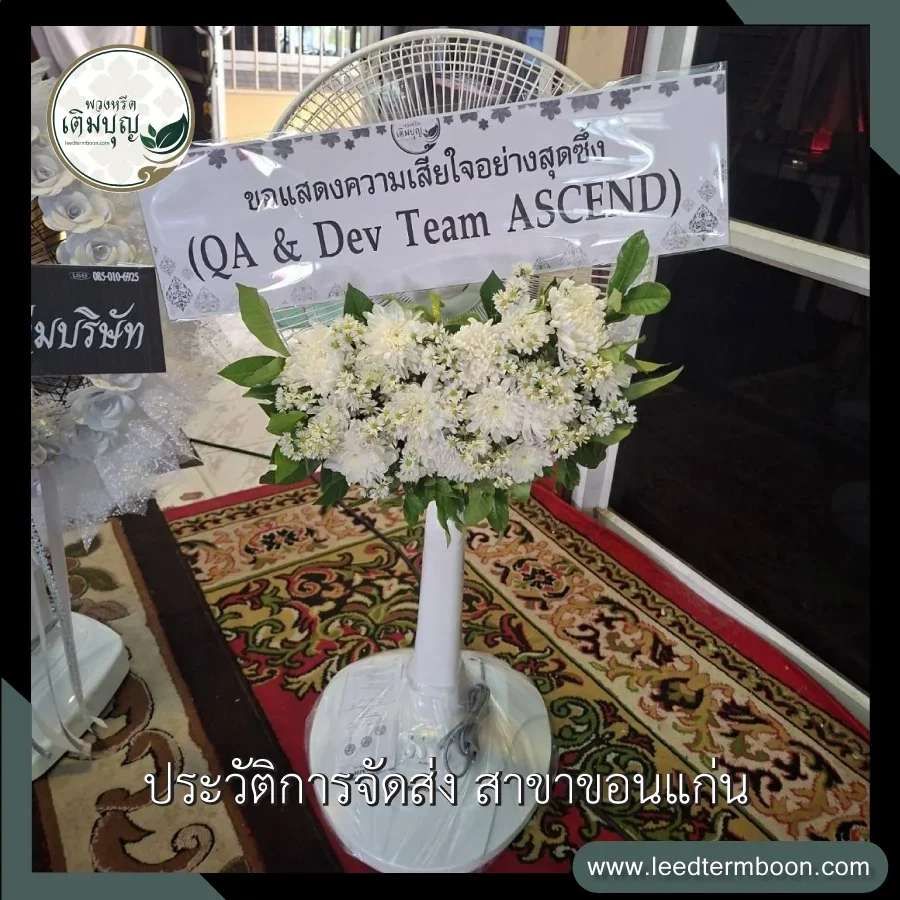 บริการส่งพวงหรีดพัดลมฟรี ภาพรีวิวหลังจัดส่งถึงศาลา วัดทุ่งเศรษฐี อำเภอเมือง จังหวัดขอนแก่น