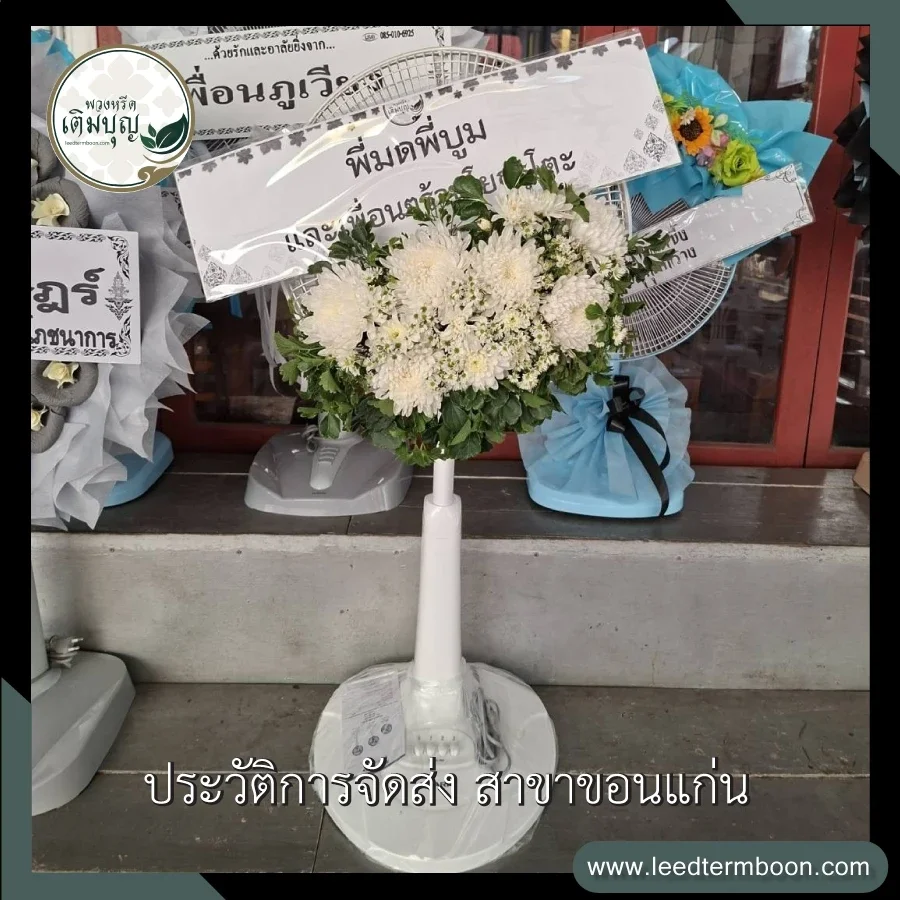 บริการส่งพวงหรีดพัดลมฟรี ภาพรีวิวหลังจัดส่งถึงหน้าศาลา วัดกลาง อำเภอเมือง จังหวัดขอนแก่น
