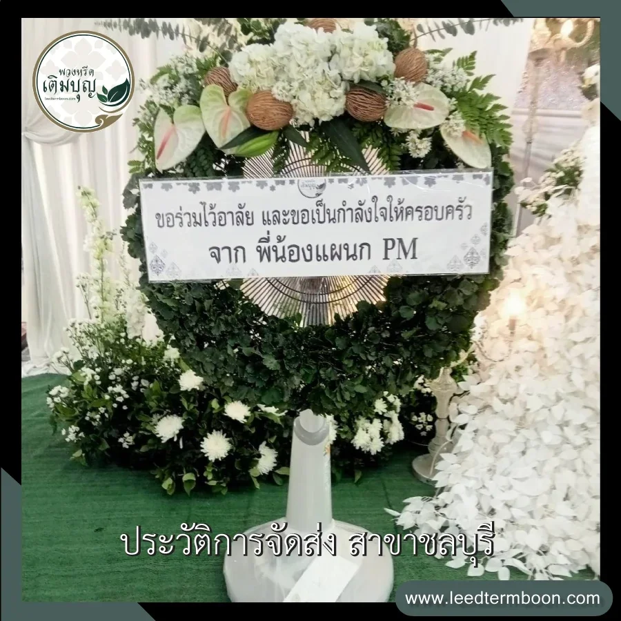 บริการจัดส่งพวงหรีดพัดลมดอกไม้สดฟรี ภาพรีวิวการจัดส่งถึงศาลา วัดแจ้งเจริญดอน ตำบลแสนสุข จังหวัดชลบุรี