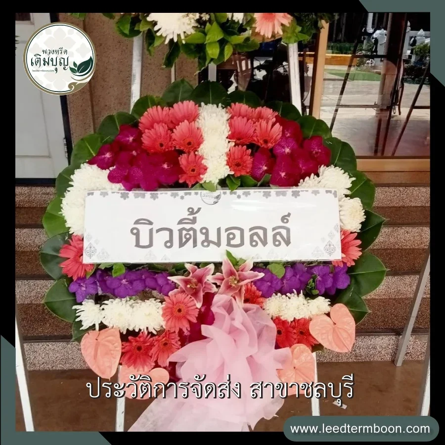 บริการจัดส่งพวงหรีดดอกไม้สดฟรี ภาพรีวิวจัดส่งสินค้าจริงถึงหน้าศาลา วัดโพธิ์ ตำบลบ้านโขด จังหวัดชลบุรี