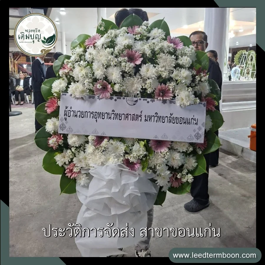 บริการจัดส่งพวงหรีดดอกไม้สดฟรี ภาพรีวิวพนักงานจัดส่งถึงหน้าศาลา วัดกองศรี อำเภอเมืองขอนแก่น