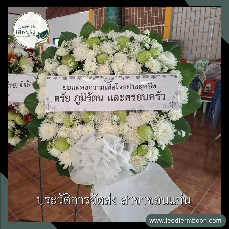 บริการจัดส่งพวงหรีดดอกไม้สดฟรี ภาพรีวิวพนักงานจัดส่งถึงหน้าศาลา วัดหนองแวง พระอารามหลวง จังหวัดขอนแก่น