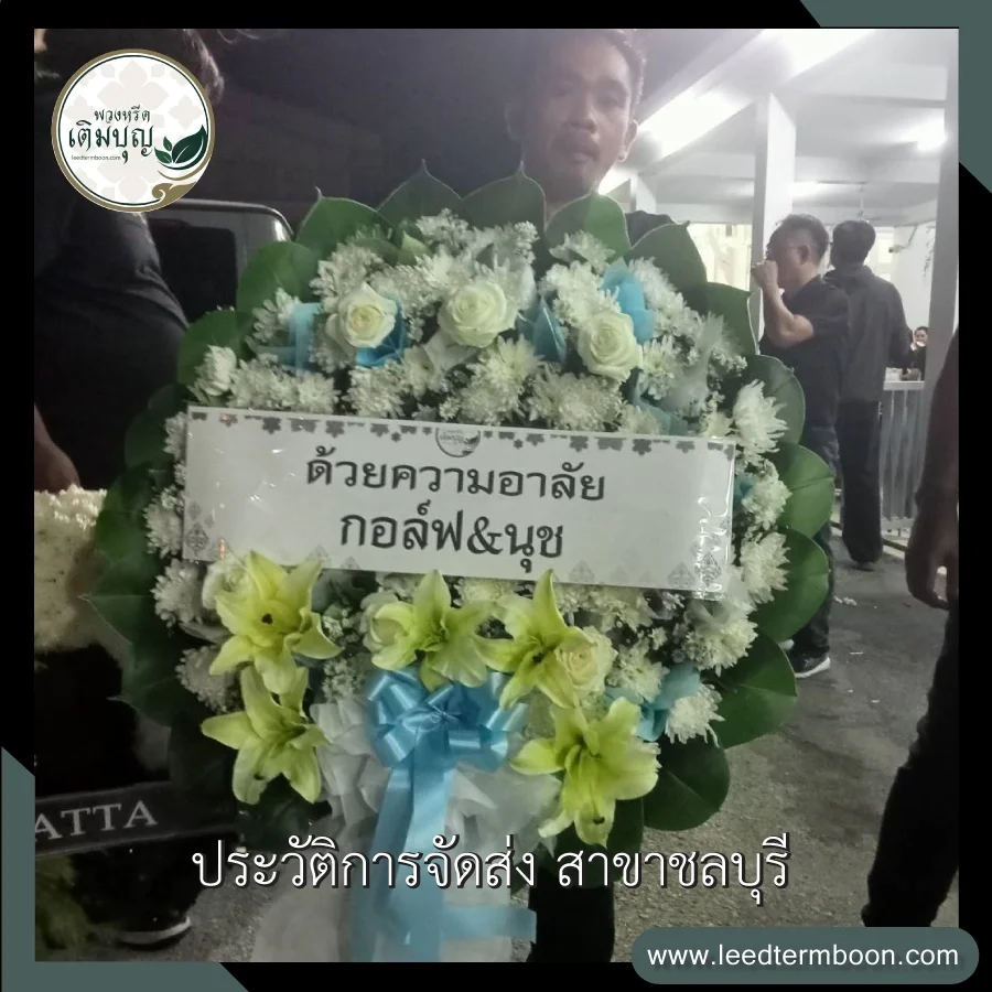 ยืนยันการจัดส่งพวงหรีดดอกไม้สด ภาพพนักงานนำส่งถึงหน้างาน ณ วัดอุทยานนที จังหวัดชลบุรี ส่งฟรีถึงที่หมาย